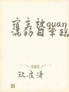 宿主被guan满的日常临安医生