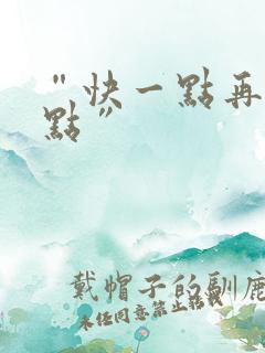 “快一点再快一点”