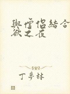 与僧侣结合的色欲之夜