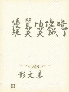 优质rb攻略系统芙芙饿了寀小菜