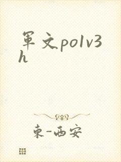军文po1v3h
