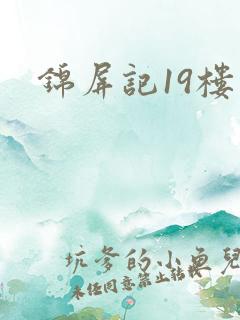 锦屏记19楼