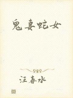 鬼妻蛇女