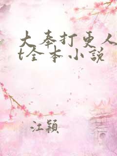 大奉打更人txt全本小说