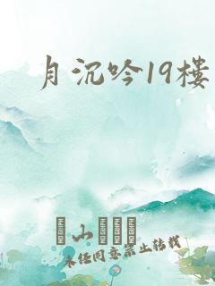 月沉吟19楼
