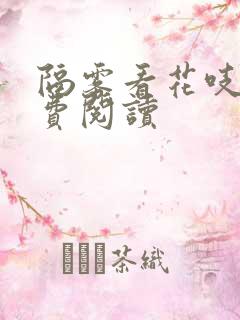 隔雾看花吱吱免费阅读