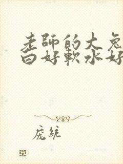 老师的大兔子好白好软水好多