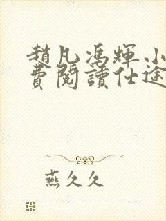 赵凡冯辉小说免费阅读仕途赵凡