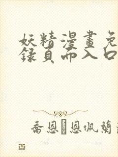 妖精漫画免费登录页面入口大全