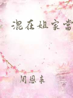 混在姐家当灯泡