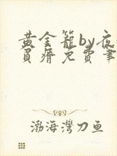 黄金笼by夜很贫瘠免费笔趣阁