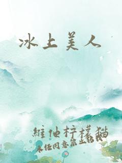 冰上美人