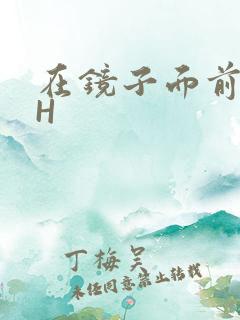 在镜子面前玩你H