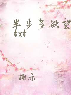 半步多欲望传说 txt