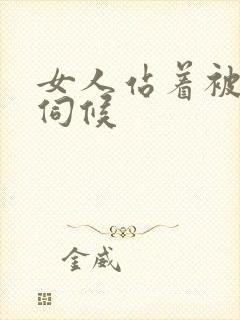 女人站着被舌头伺候