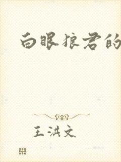白眼狼君的作品