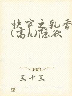 快穿之乳香诱人(高h)隐欲
