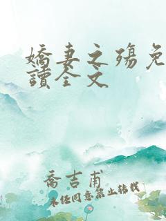 娇妻之殇免费阅读全文