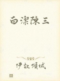 白洁陈三