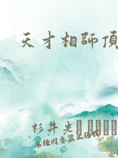 天才相师顶点