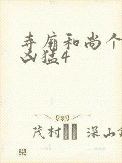 寺庙和尚个个很凶猛4