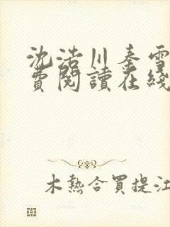 沈浩川秦雪菲免费阅读在线阅读