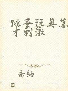 跳蚤玩具怎么玩才刺激