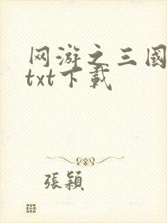 网游之三国王者txt下载