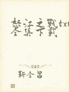 怒江之战txt全集下载