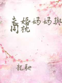 未婚妈妈与恶魔同枕