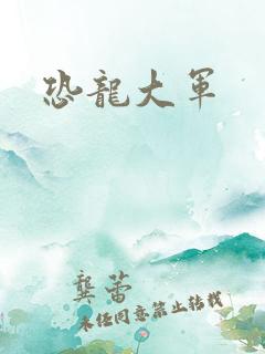 恐龙大军