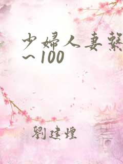 少妇人妻系列1～100