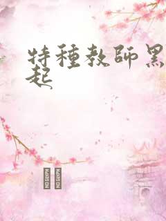 特种教师黑暗崛起
