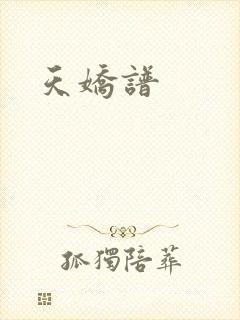 天娇谱
