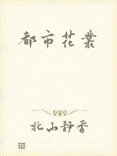 都市花丛