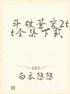 斗破苍穹2txt全集下载