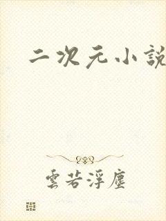 二次元小说网站