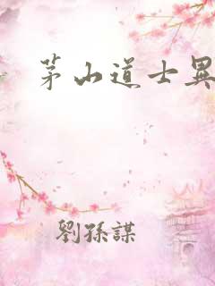 茅山道士异界游