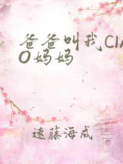 爸爸叫我CIAO妈妈