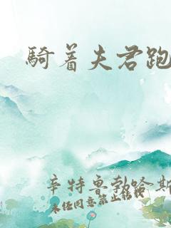 骑着夫君跑世界