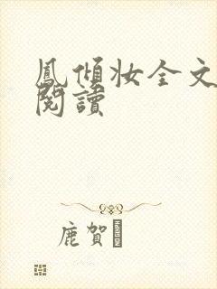 凤倾妆全文免费阅读