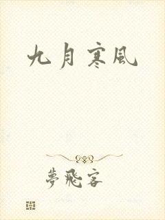 九月寒风