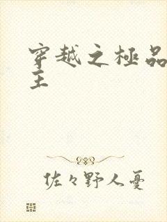 穿越之极品色公主