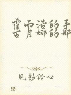 霍雨浩的手放在古月娜的哪里