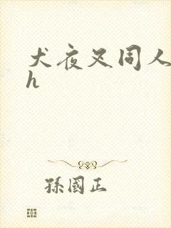 犬夜叉同人漫画h