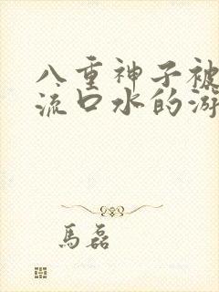 八重神子被捅到流口水的游戏