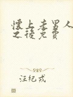 怀上老男人的崽之后免费