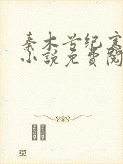 秦木兮纪寒卿的小说免费阅读