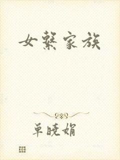 女系家族