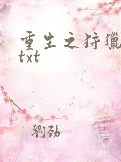 重生之狩猎星辰txt